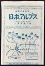 新観光案内図　日本アルプス