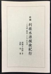 新編　利根水源探検紀行1894(明治二十七)年九月