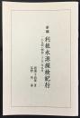 新編　利根水源探検紀行1894(明治二十七)年九月