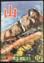 雑誌　山　11月号　国体登山特集