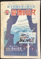 雑誌　山　11月号　国体登山特集