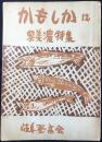 岐阜登高会発行『かもしか』12号　奥美濃特集