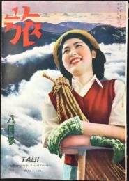 『旅』8月号