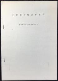 岐阜県立長良高校生物クラブ発行『木曽駒の蝶及び植物』
