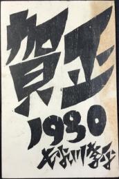 〈絵葉書〉デザイン年賀状