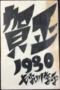 〈絵葉書〉デザイン年賀状