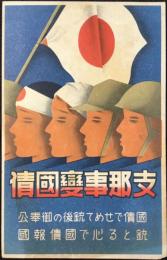 〈絵葉書〉支那事変国債