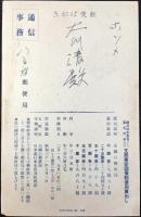 〈絵葉書〉支那事変国債