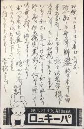 〈絵葉書〉殺菌剤入り打ち粉　パーキュロ