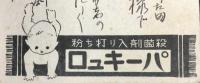 〈絵葉書〉殺菌剤入り打ち粉　パーキュロ