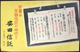 〈広告絵葉書〉安田信託『貯蓄は金銭信託の時代！』