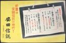 〈広告絵葉書〉安田信託『貯蓄は金銭信託の時代！』
