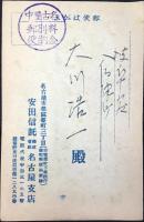 〈広告絵葉書〉安田信託『貯蓄は金銭信託の時代！』