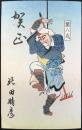 〈絵葉書〉猪八戒
