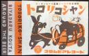 コロムビアレコード・ニッポンビール募集ビールの歌当選歌『トロリコシャン』