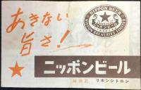 コロムビアレコード・ニッポンビール募集ビールの歌当選歌『トロリコシャン』