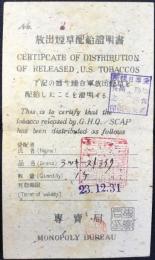 放出煙草配給証明書『下記の通り連合軍放出煙草を配給したことを証明する』