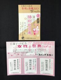 〈チラシ〉名古屋観光キャバレー・スイングスイングスター『女性の祭典プレゼント』