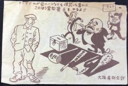 〈プロパガンダチラシ〉大阪産別会議
