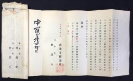 善光寺釈迦堂　国宝指定披露挨拶状