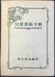厚生省児童局発行『児童委員手帳』
