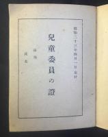 厚生省児童局発行『児童委員手帳』