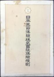 日本生命保険株式会社保険規則
