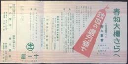 〈チラシ〉名古屋栄町　十一屋発行『春物大棚さらへ』