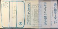 〈チラシ〉名古屋栄町　十一屋発行『春物大棚さらへ』