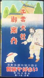 〈鳥瞰図〉出雲大社御案内