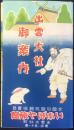 〈鳥瞰図〉出雲大社御案内