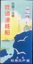 〈鳥瞰図〉尾道・瀬戸内商船発行『四国ー中国　鉄道連絡船』