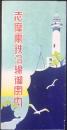 志摩電鉄沿線御案内