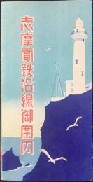 志摩電鉄沿線御案内