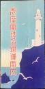志摩電鉄沿線御案内