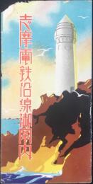 志摩電鉄沿線御案内