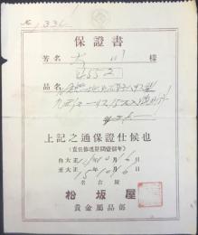 〈腕時計保証書〉名古屋・松坂屋貴金属品部発行『18K無地片硝子ハリス型九形モーリス15石入腕時計』