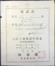 〈腕時計保証書〉名古屋・松坂屋貴金属品部発行『18K無地片硝子ハリス型九形モーリス15石入腕時計』