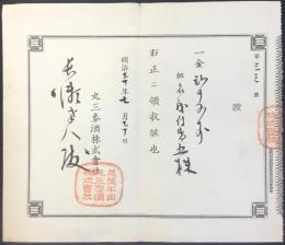 〈證〉尾張半田丸三麦酒株式会社