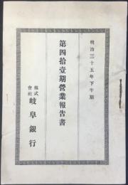 〈営業報告書〉岐阜銀行　第41期　明治35年下半期