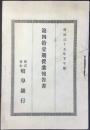 〈営業報告書〉岐阜銀行　第41期　明治35年下半期