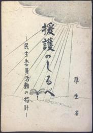 厚生省発行『援護のしるべー民生委員活動の指針』