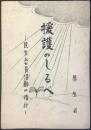 厚生省発行『援護のしるべー民生委員活動の指針』
