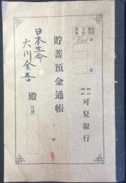 可児銀行『貯蓄預金通帳』