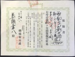 〈時計保険書〉名古屋市玉屋町・棚橋敬太郎発行