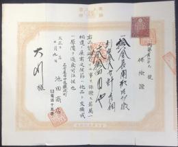 〈保険書〉名古屋市中区鉄砲町・池田商店発行『拾八金長角形切彫刻白金入方計』
