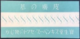 資生堂発行『皮膚の基　資生堂スキンベース・セットの使い方』