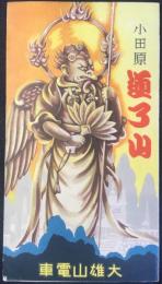 〈鳥瞰図〉大雄山電車発行『小田原道了山』