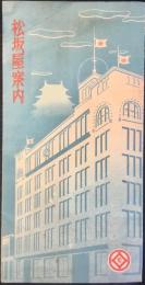 松坂屋案内