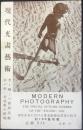 〈絵葉書〉現代光画藝術